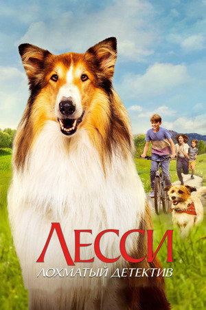 Лесси - лохматый детектив (фильм, 2023)