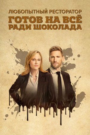 Любопытный ресторатор готов на всё ради шоколада (фильм, 2022)