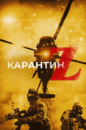 Карантин Z (фильм, 2018)