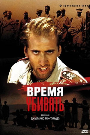 Время убивать (фильм, 1989)