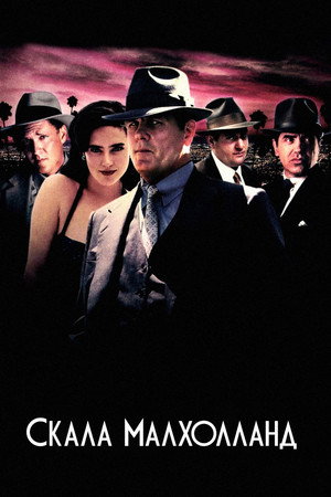 Скала Малхолланд (фильм, 1996)