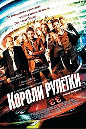 Короли рулетки (фильм, 2012)