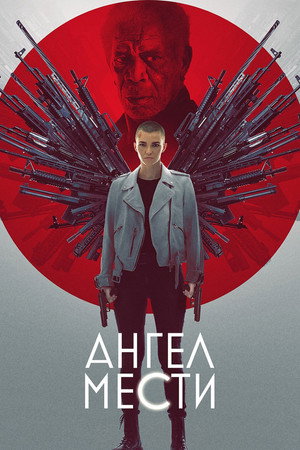 Ангел мести (фильм, 2021)