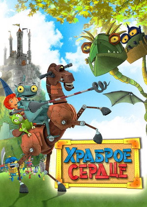 Храброе сердце (мультфильм, 2013)