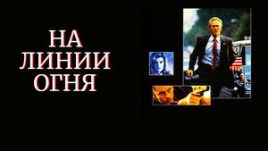 На линии огня (фильм, 1993)