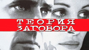 Теория заговора (фильм, 1997)