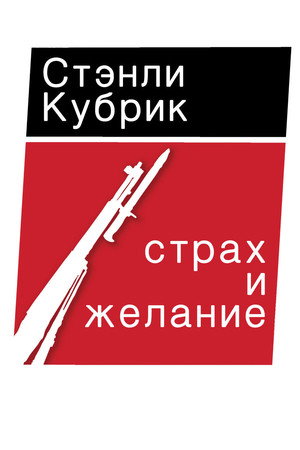 Страх и вожделение (фильм, 1953)