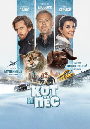 Кот и пёс (фильм, 2024)