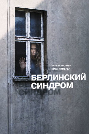 Берлинский синдром (фильм, 2016)