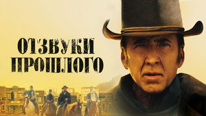 Отзвуки прошлого (фильм, 2023)
