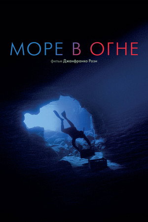Море в огне (фильм, 2016)