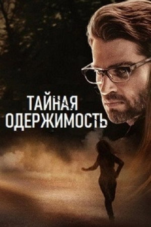 Тайная одержимость (фильм, 2019)