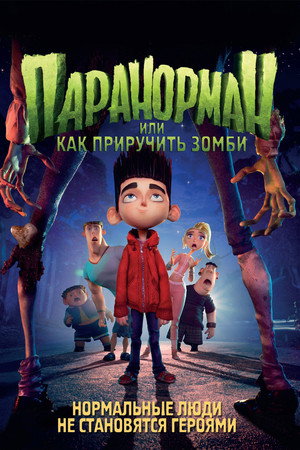 Паранорман, или Как приручить зомби (мультфильм, 2012)