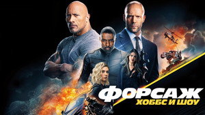 Форсаж: Хоббс и Шоу (фильм, 2019)