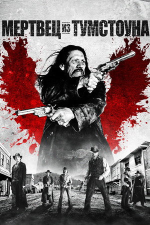 Мертвец из Тумстоуна (фильм, 2013)