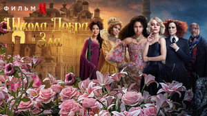 Школа добра и зла (фильм, 2022)