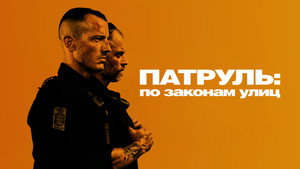 Патруль: По законам улиц (фильм, 2020)