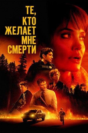 Те, кто желает мне смерти (фильм, 2021)