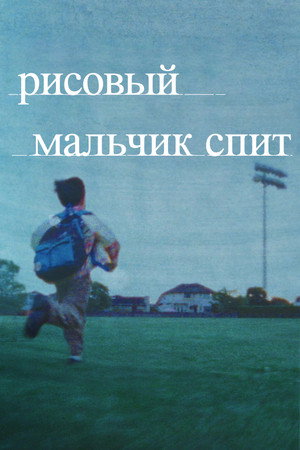 Рисовый мальчик спит (фильм, 2022)