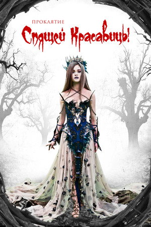 Проклятие Спящей красавицы (фильм, 2015)