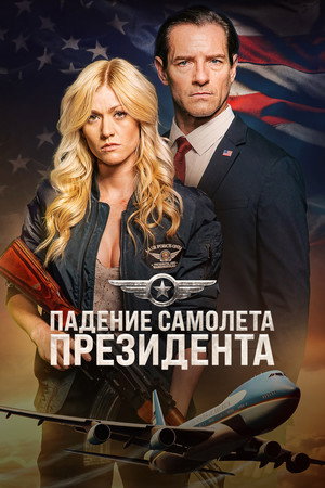 Падение борта номер один (фильм, 2024)