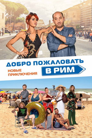 Добро пожаловать в Рим. Новые приключения (фильм, 2021)