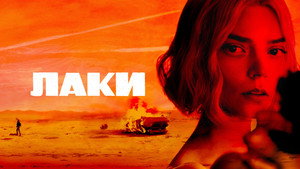 Лаки (сериал, 2026)