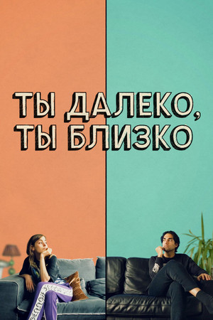 Любовь во флаконе (фильм, 2021)