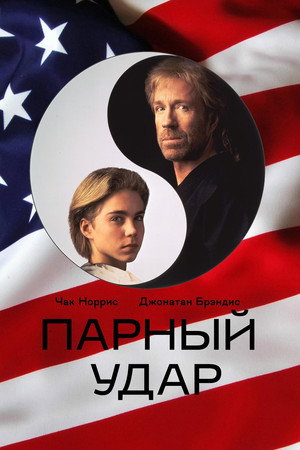 Парный удар (фильм, 1992)