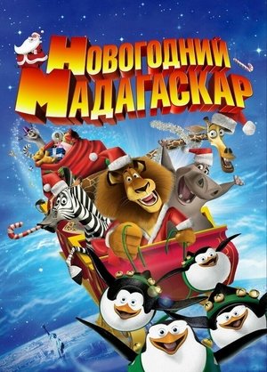 Рождественский Мадагаскар (мультфильм, 2009)