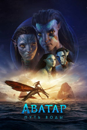 Аватар: Путь воды (фильм, 2022)