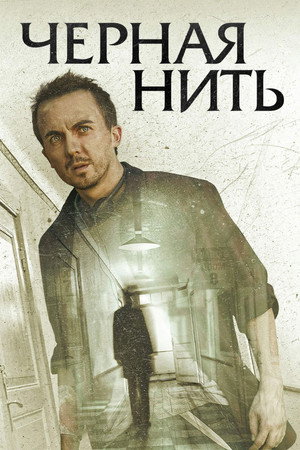 Чёрная нить (фильм, 2018)