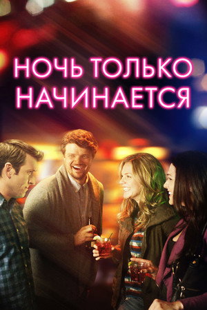 Ночь только начинается (фильм, 2017)
