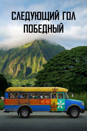 Следующий гол — победный (фильм, 2023)