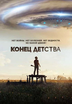 Конец детства (сериал, 2015)