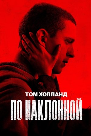 По наклонной (фильм, 2021)