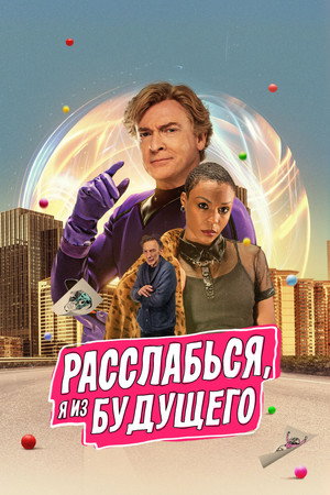 Расслабься, я из будущего (фильм, 2023)