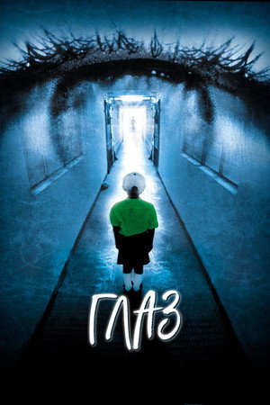 Глаз (фильм, 2002)