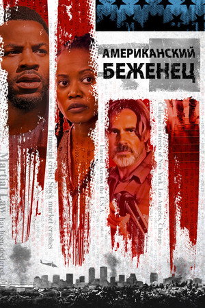 Американский беженец (фильм, 2021)
