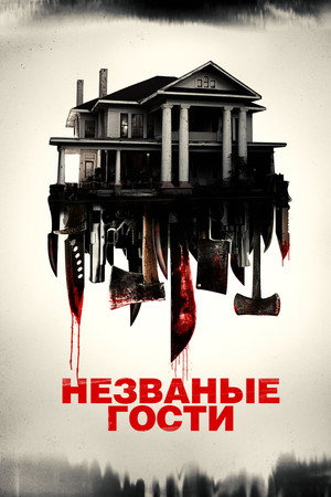 Незваные гости (фильм, 2015)