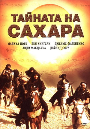 Секрет Сахары (сериал, 1987)