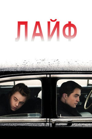 Лайф (фильм, 2015)