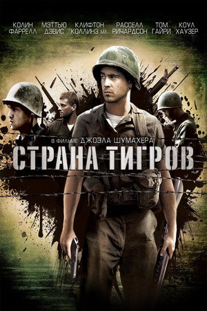 Страна тигров (фильм, 2000)