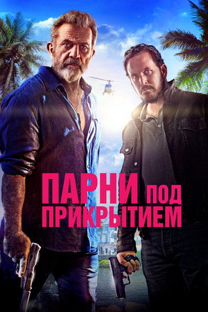 Парни под прикрытием (фильм, 2022)
