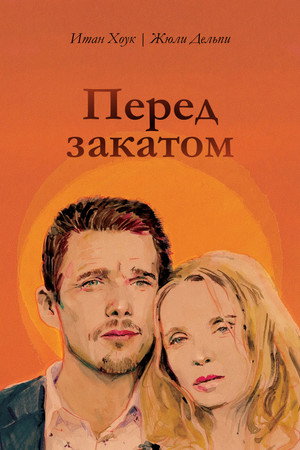 Перед закатом (фильм, 2004)