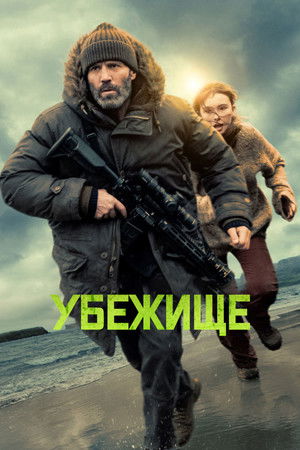 Убежище (фильм, 2026)