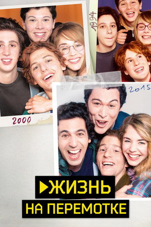 Жизнь на перемотке (фильм, 2019)