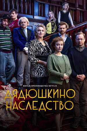 Дядюшкино наследство (фильм, 2024)