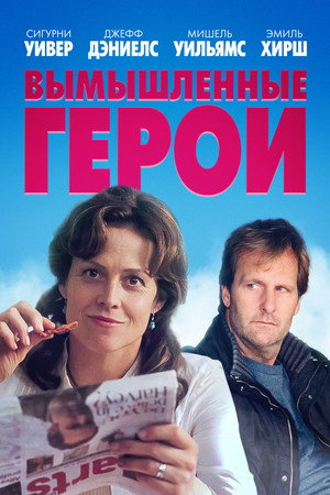 Вымышленные герои (фильм, 2004)