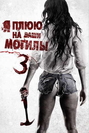 Я плюю на ваши могилы 3 (фильм, 2015)